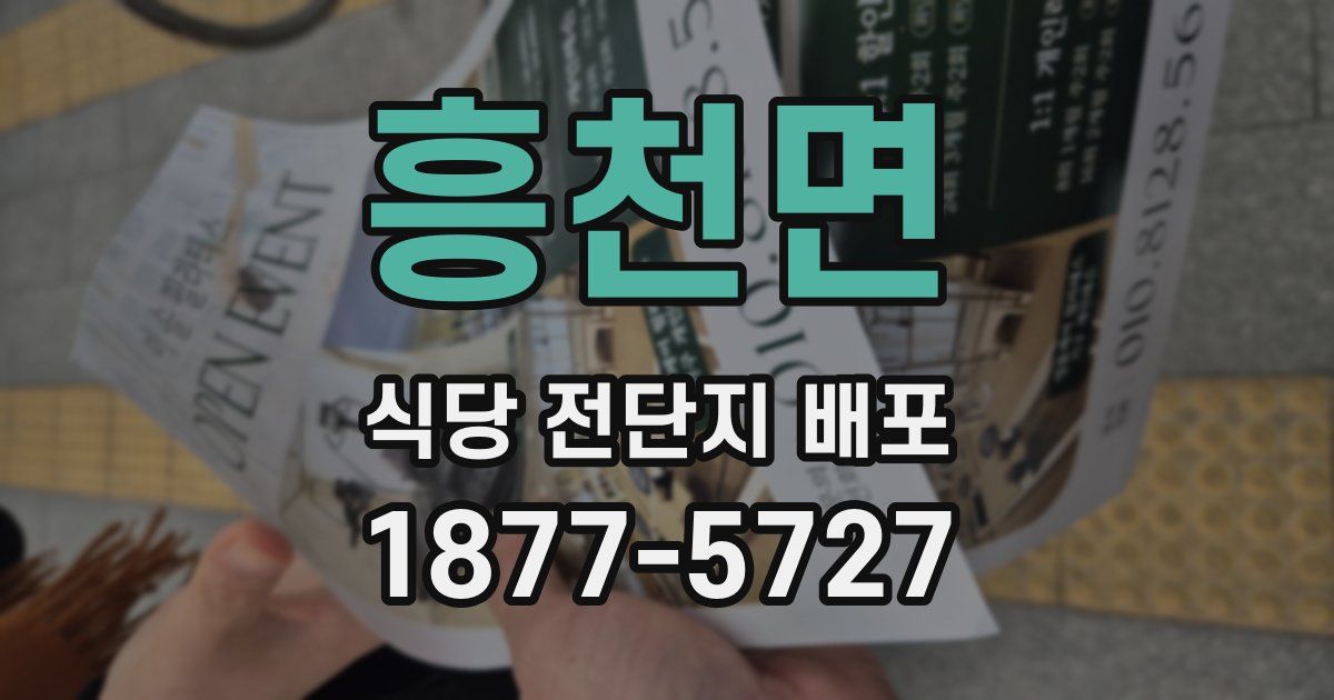 흥천면 식당 전단지 배포
