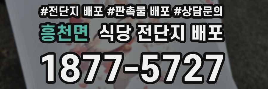 흥천면 식당 전단지 배포