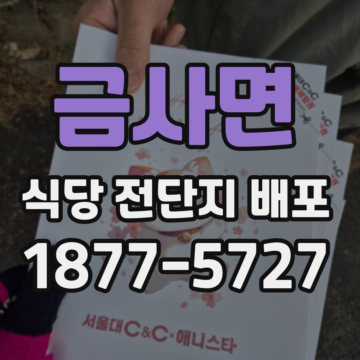 금사면 식당 전단지 배포