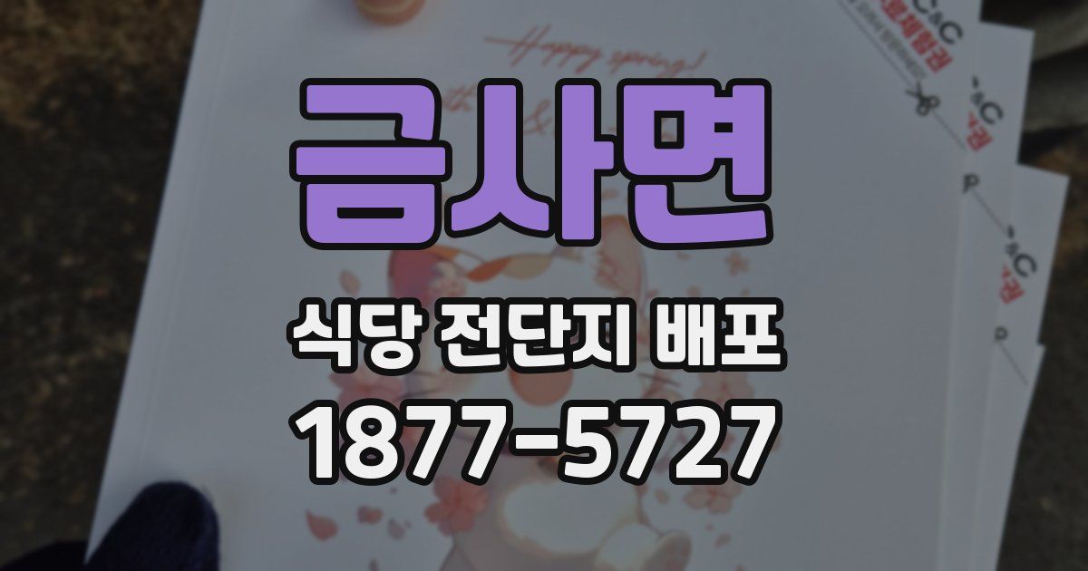 금사면 식당 전단지 배포