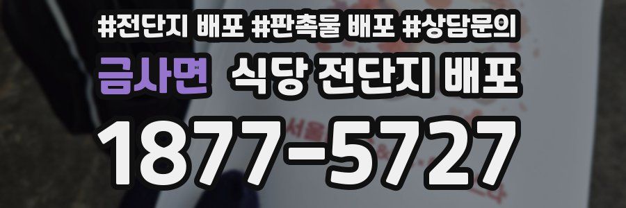금사면 식당 전단지 배포