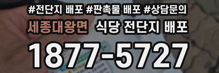 세종대왕면 식당 전단지 배포