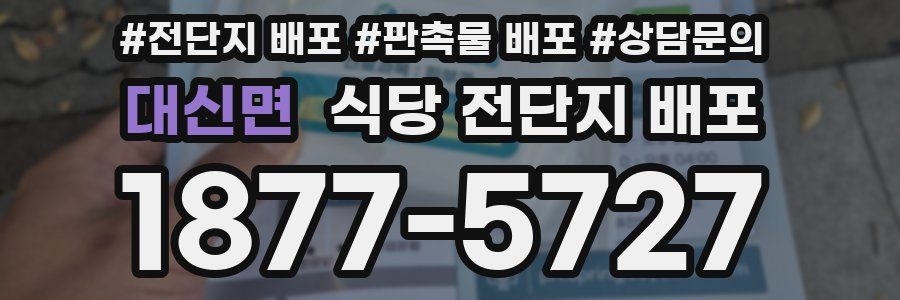 대신면 식당 전단지 배포