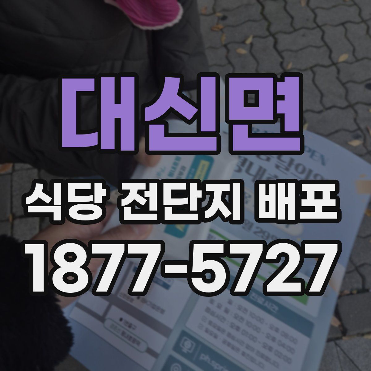 대신면 식당 전단지 배포