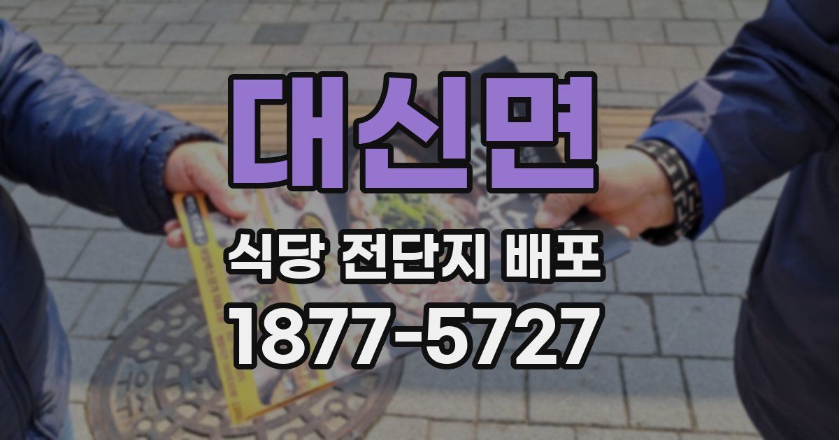 대신면 식당 전단지 배포