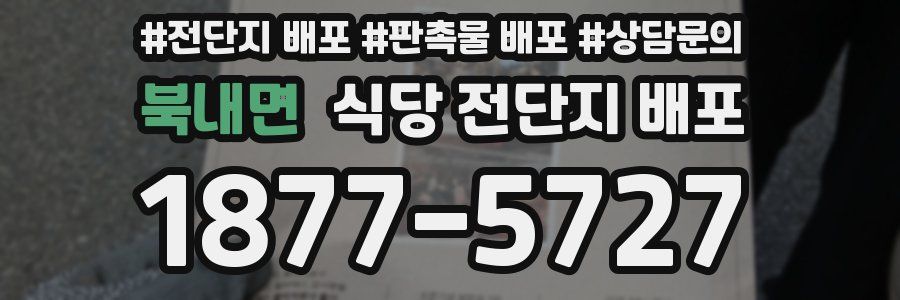 북내면 식당 전단지 배포