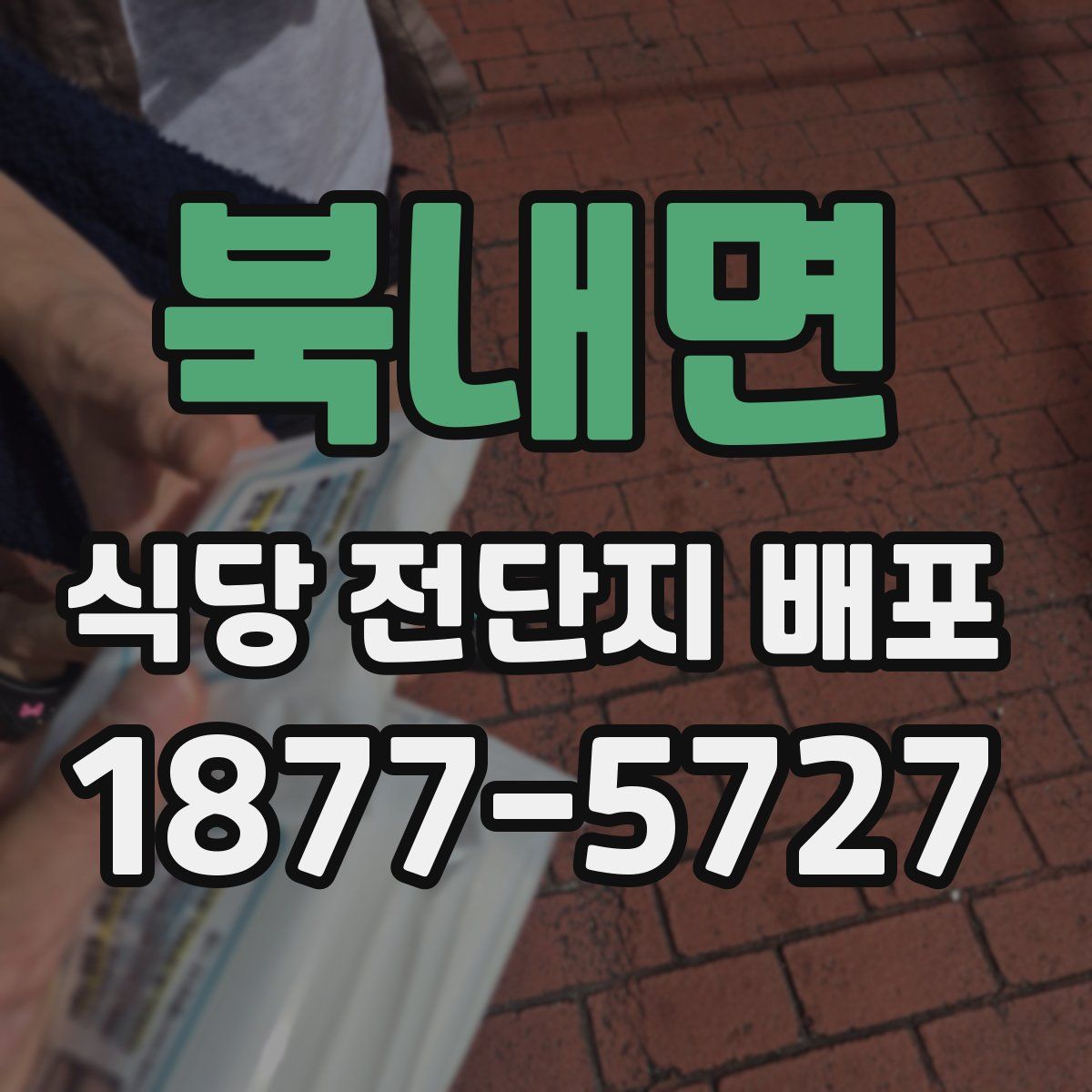 북내면 식당 전단지 배포