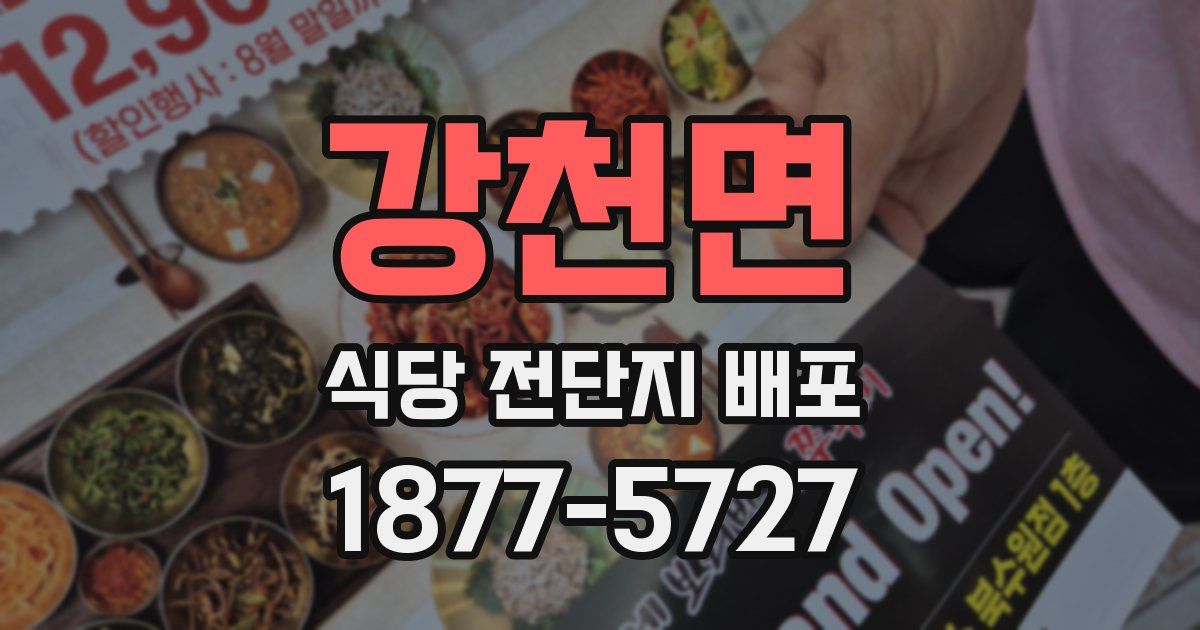 강천면 식당 전단지 배포