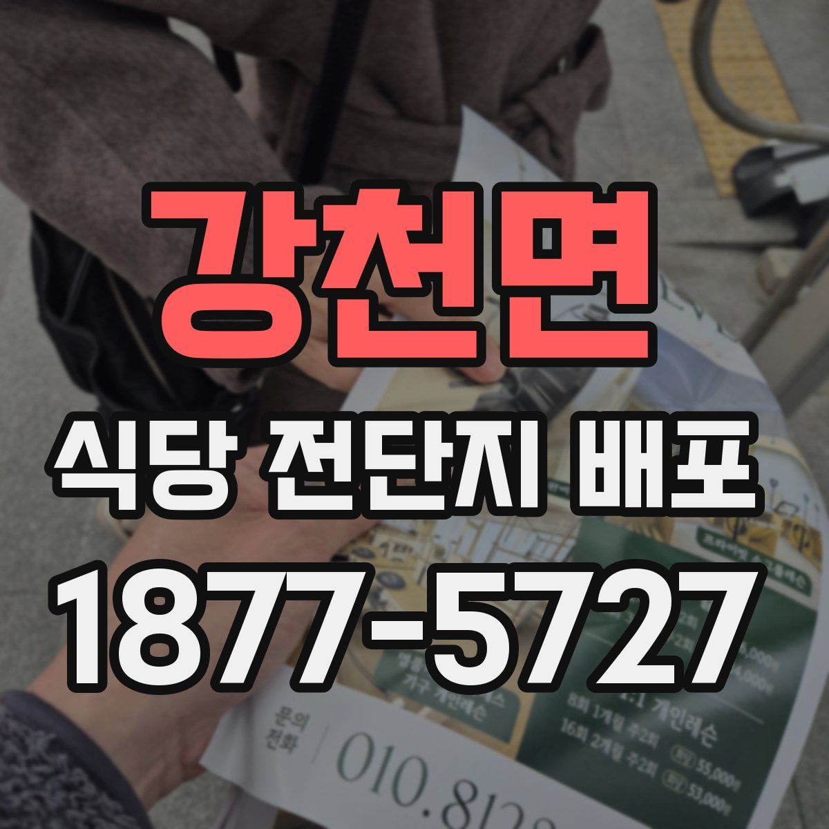 강천면 식당 전단지 배포