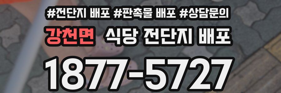 강천면 식당 전단지 배포