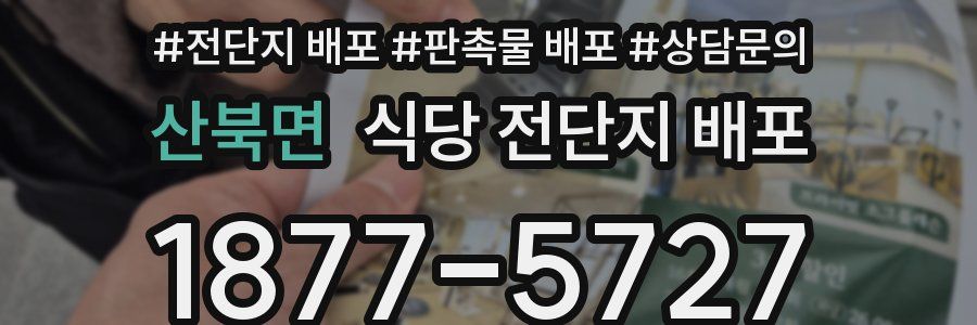 산북면 식당 전단지 배포