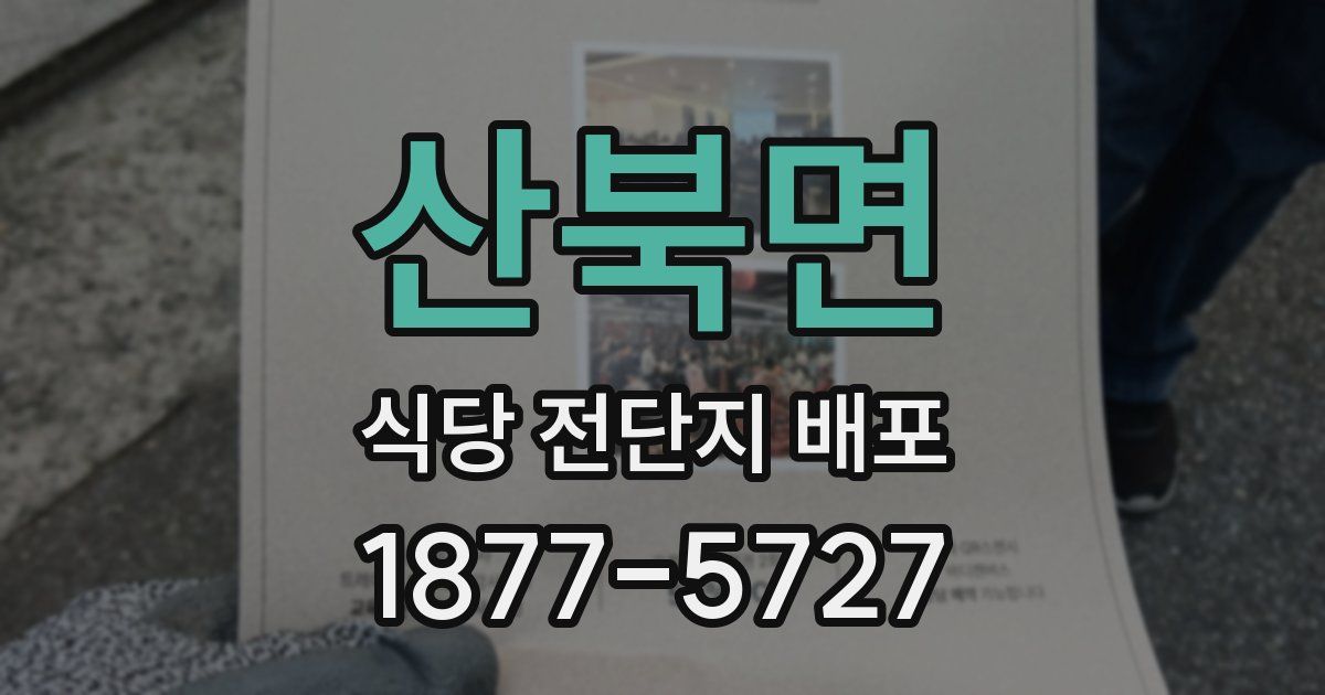 산북면 식당 전단지 배포