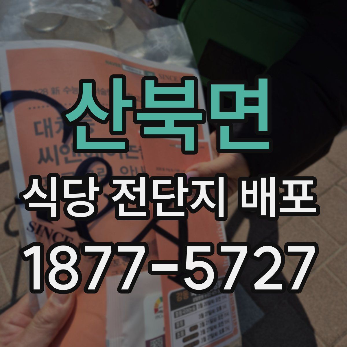 산북면 식당 전단지 배포