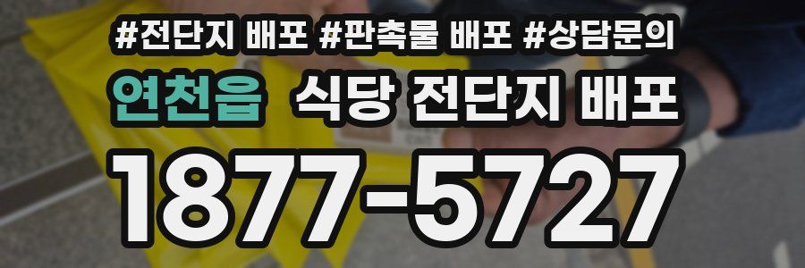연천읍 식당 전단지 배포