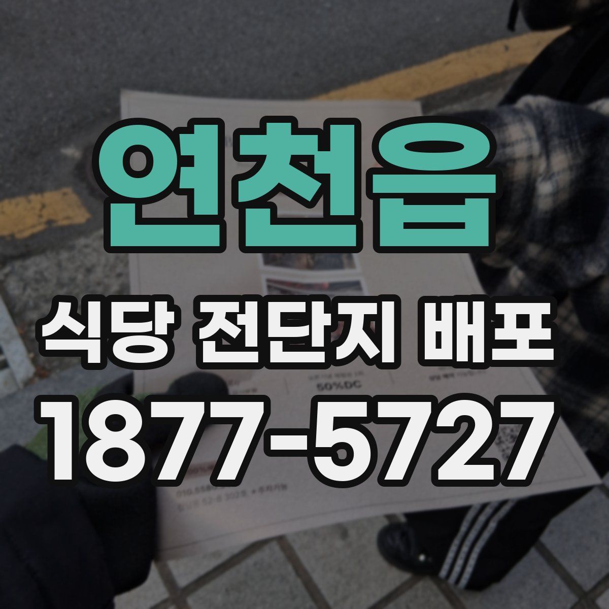 연천읍 식당 전단지 배포