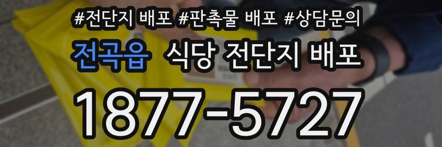 전곡읍 식당 전단지 배포