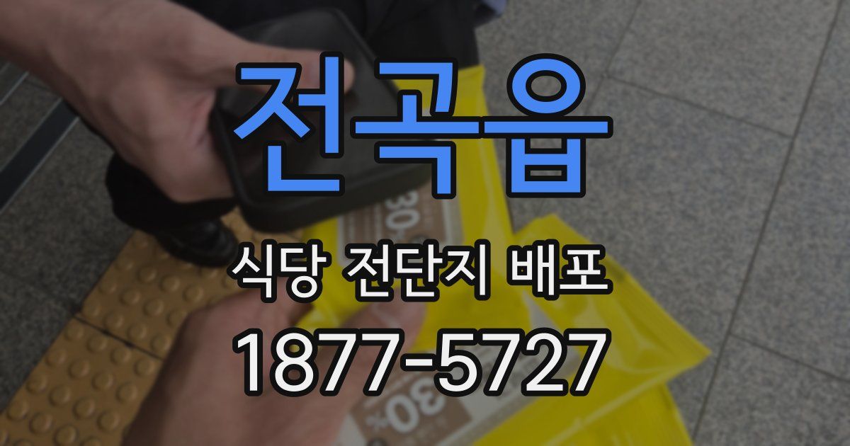 전곡읍 식당 전단지 배포