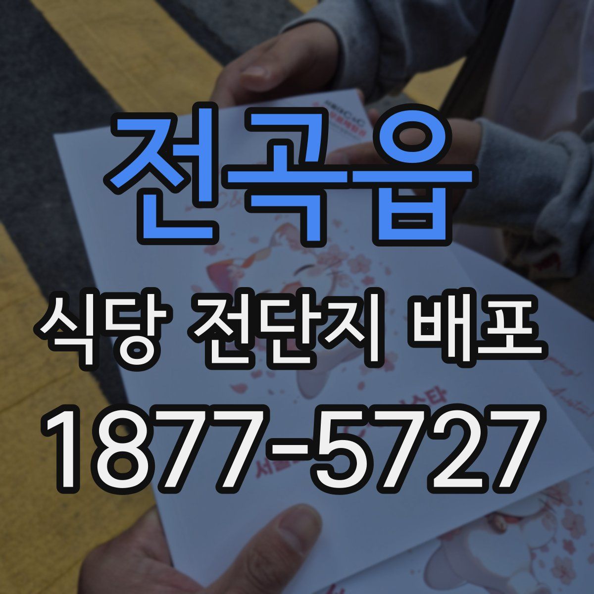 전곡읍 식당 전단지 배포
