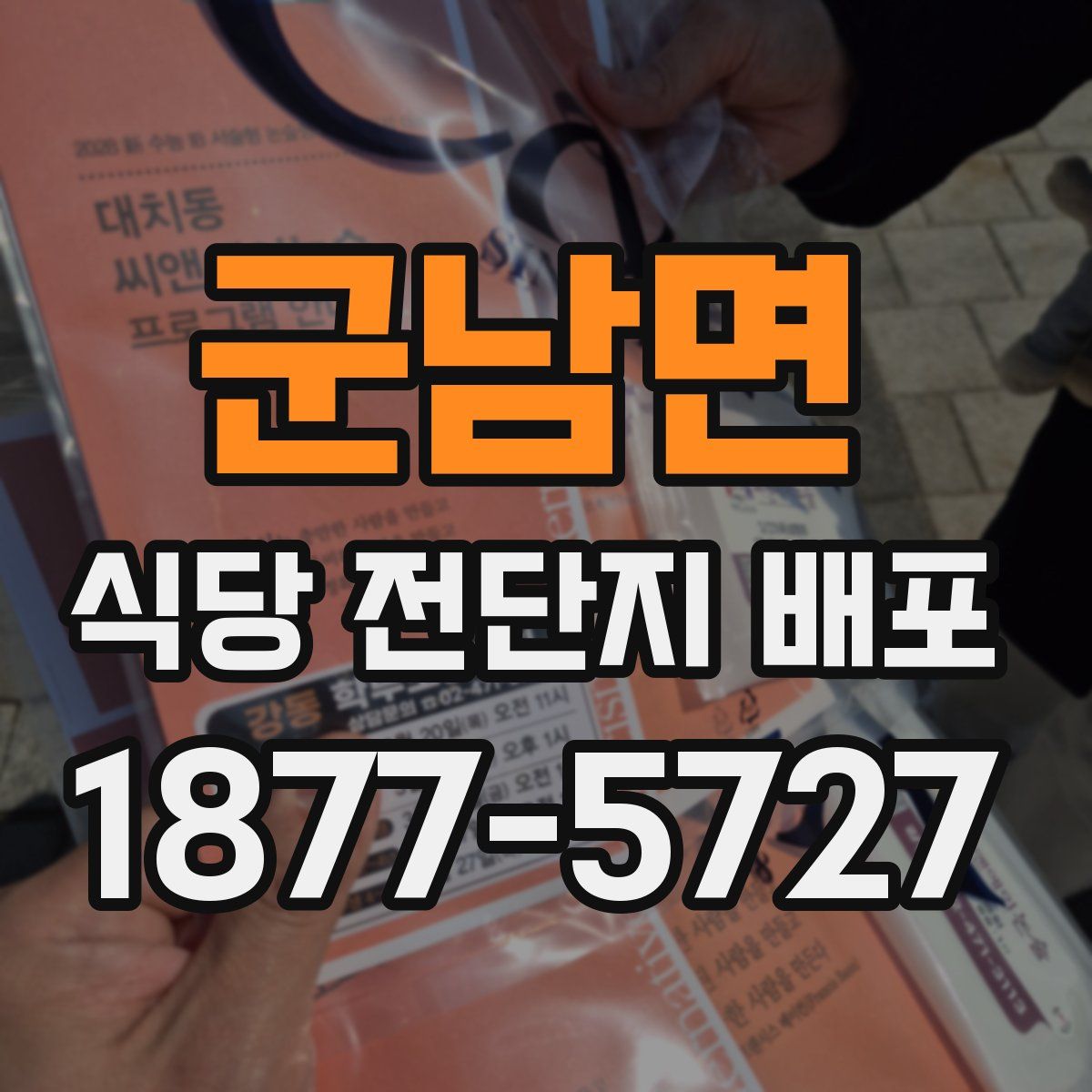 군남면 식당 전단지 배포