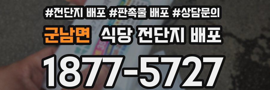 군남면 식당 전단지 배포