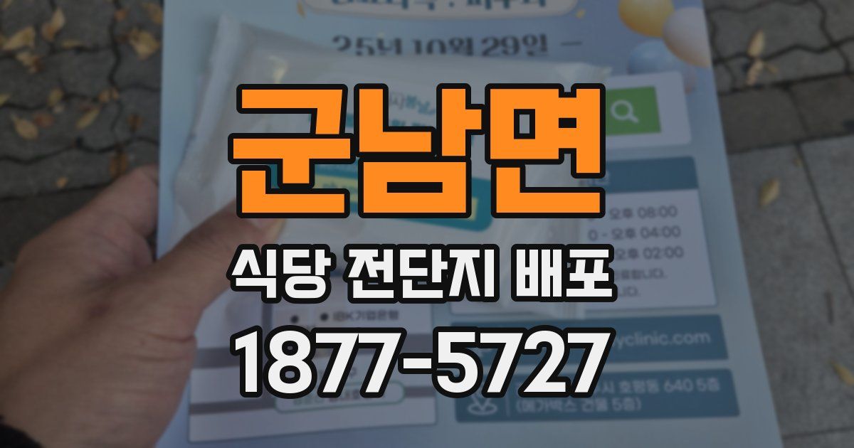 군남면 식당 전단지 배포