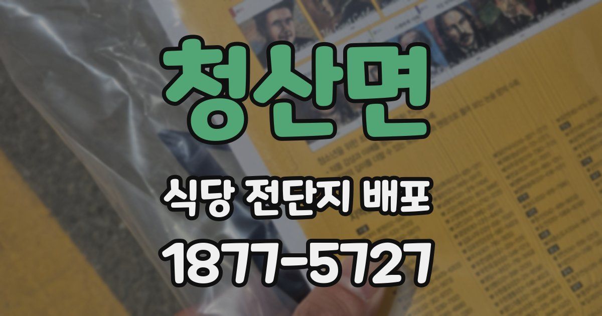 청산면 식당 전단지 배포