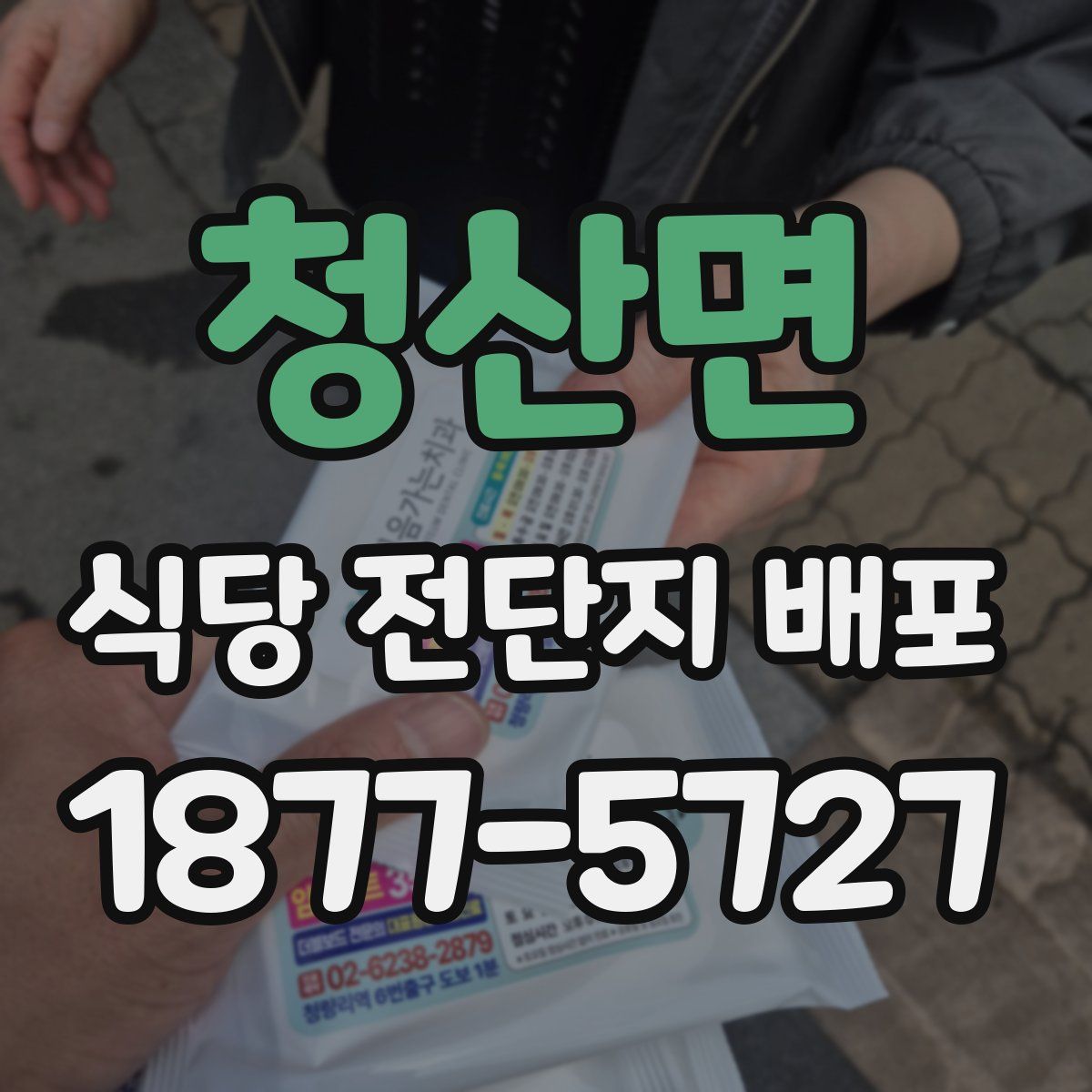 청산면 식당 전단지 배포