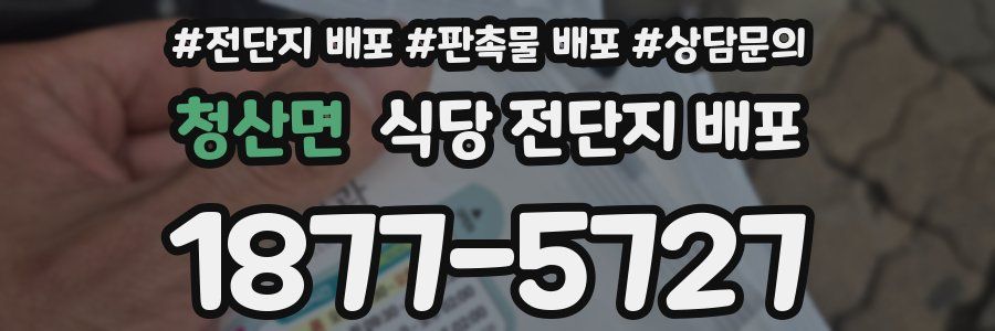 청산면 식당 전단지 배포