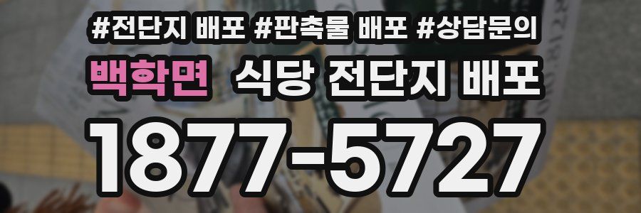 백학면 식당 전단지 배포
