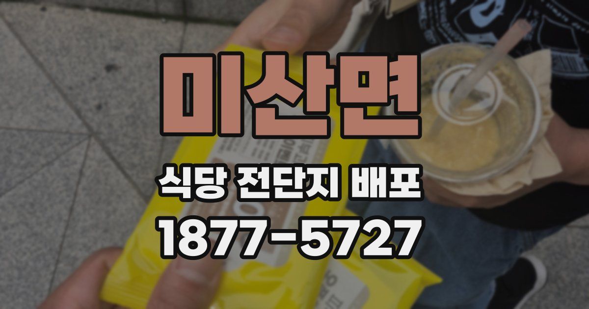 미산면 식당 전단지 배포