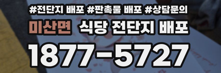 미산면 식당 전단지 배포