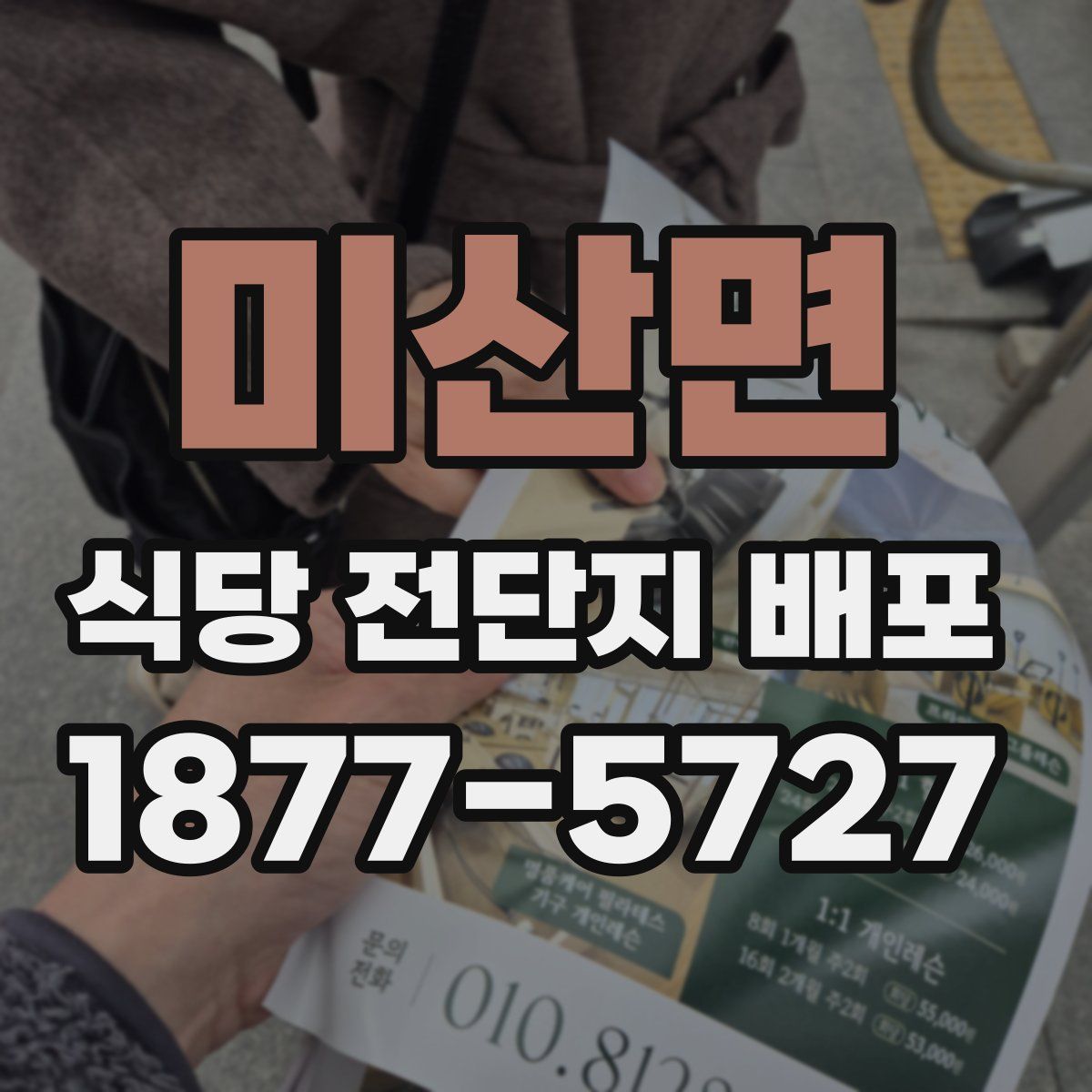 미산면 식당 전단지 배포