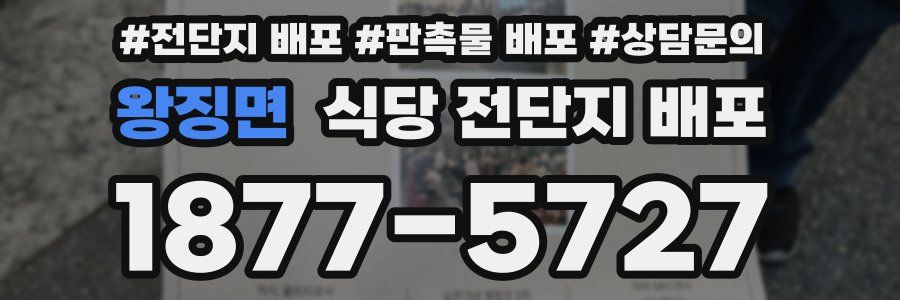 왕징면 식당 전단지 배포