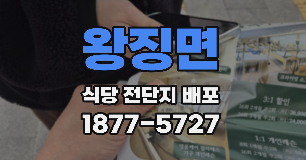 왕징면 식당 전단지 배포