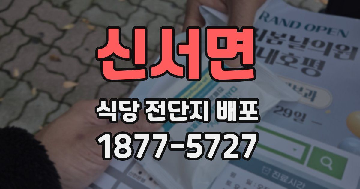 신서면 식당 전단지 배포