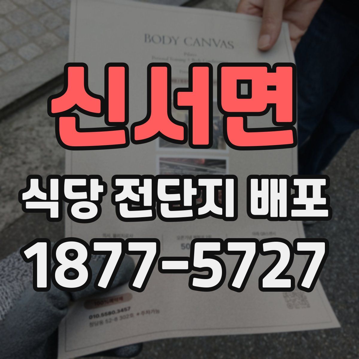 신서면 식당 전단지 배포
