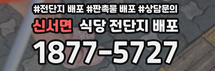 신서면 식당 전단지 배포