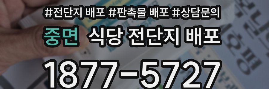 중면 식당 전단지 배포