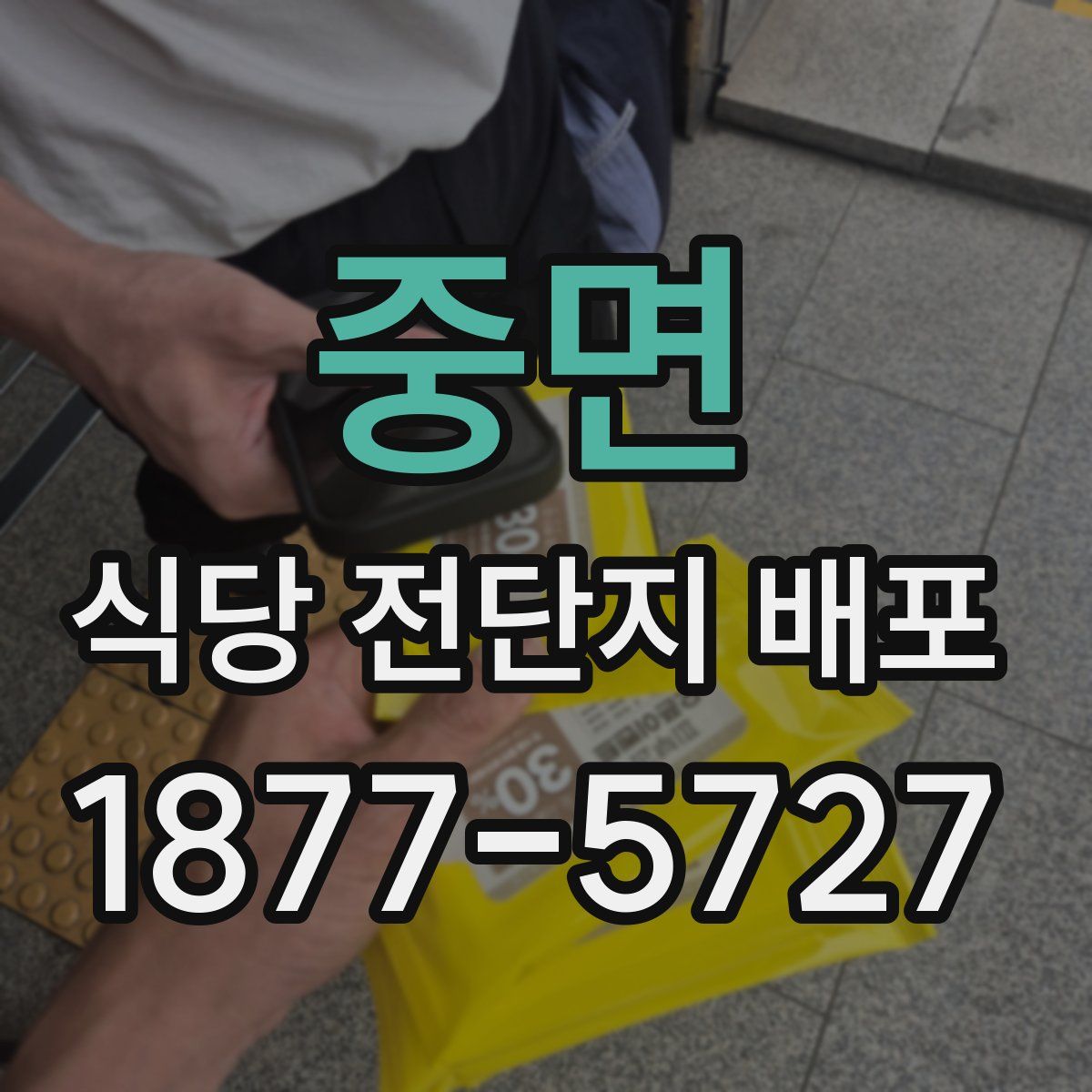 중면 식당 전단지 배포