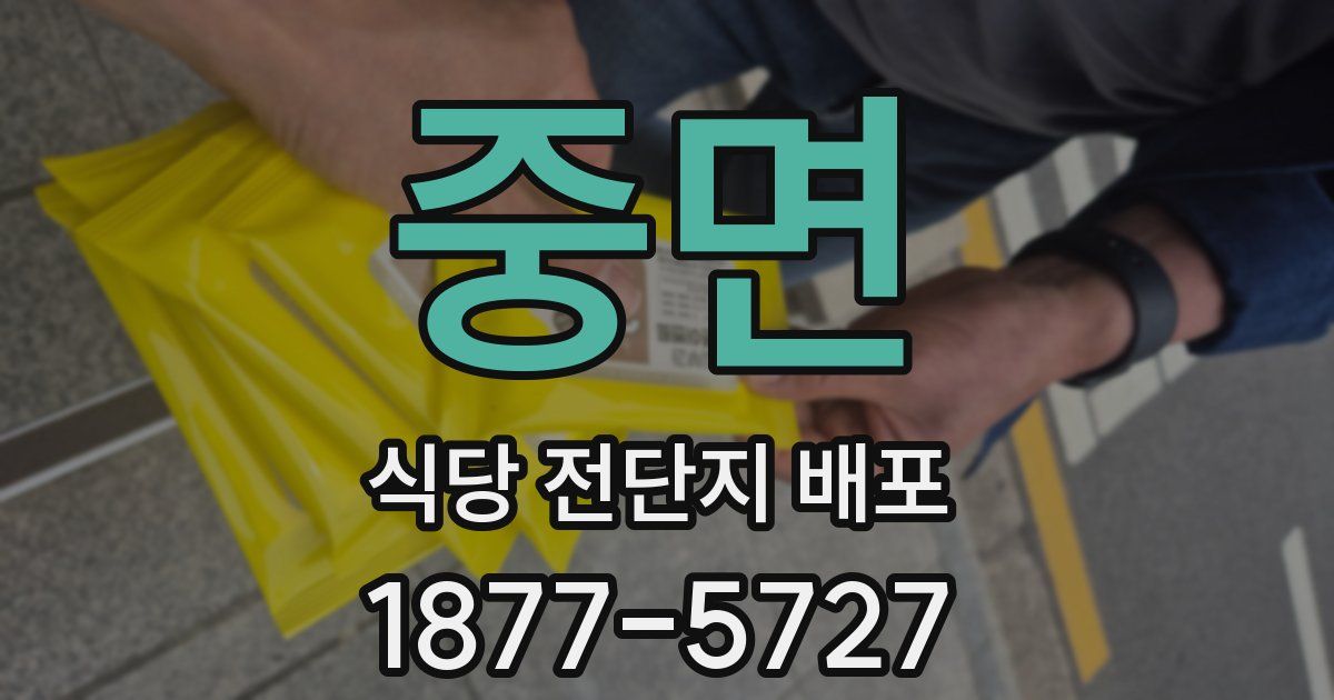 중면 식당 전단지 배포