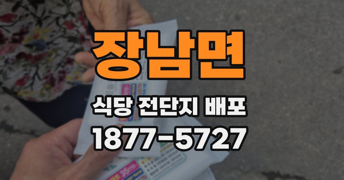 장남면 식당 전단지 배포