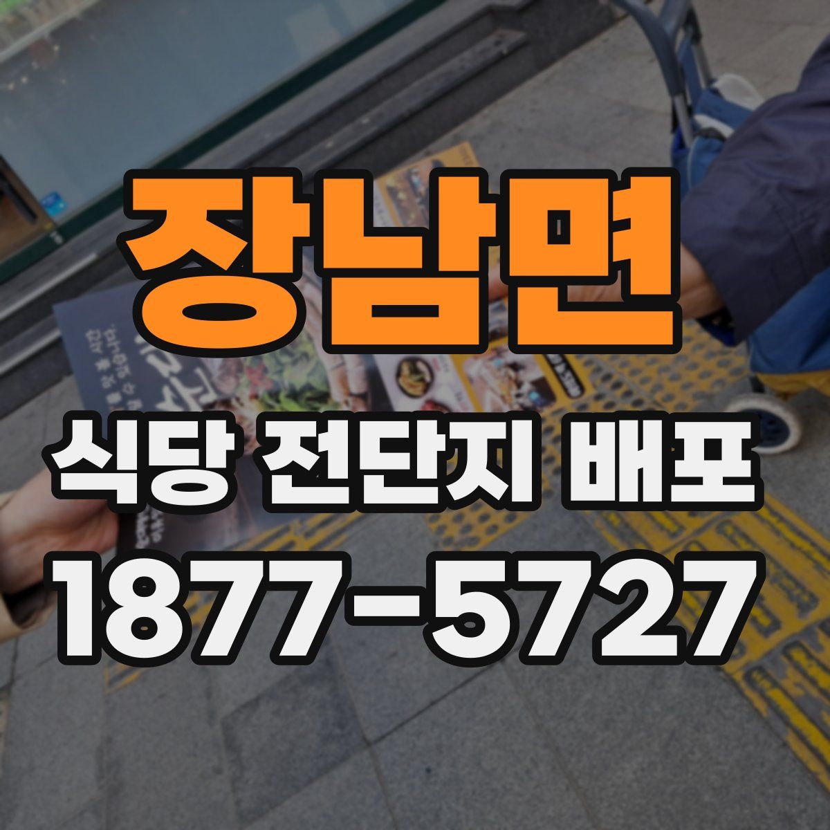 장남면 식당 전단지 배포