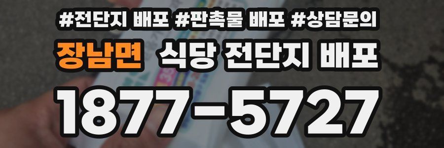 장남면 식당 전단지 배포