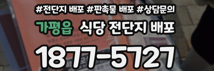 가평읍 식당 전단지 배포