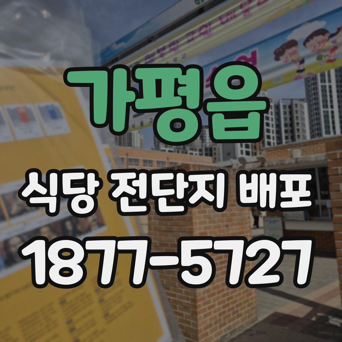 가평읍 식당 전단지 배포