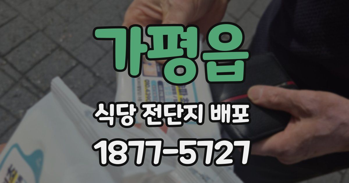 가평읍 식당 전단지 배포