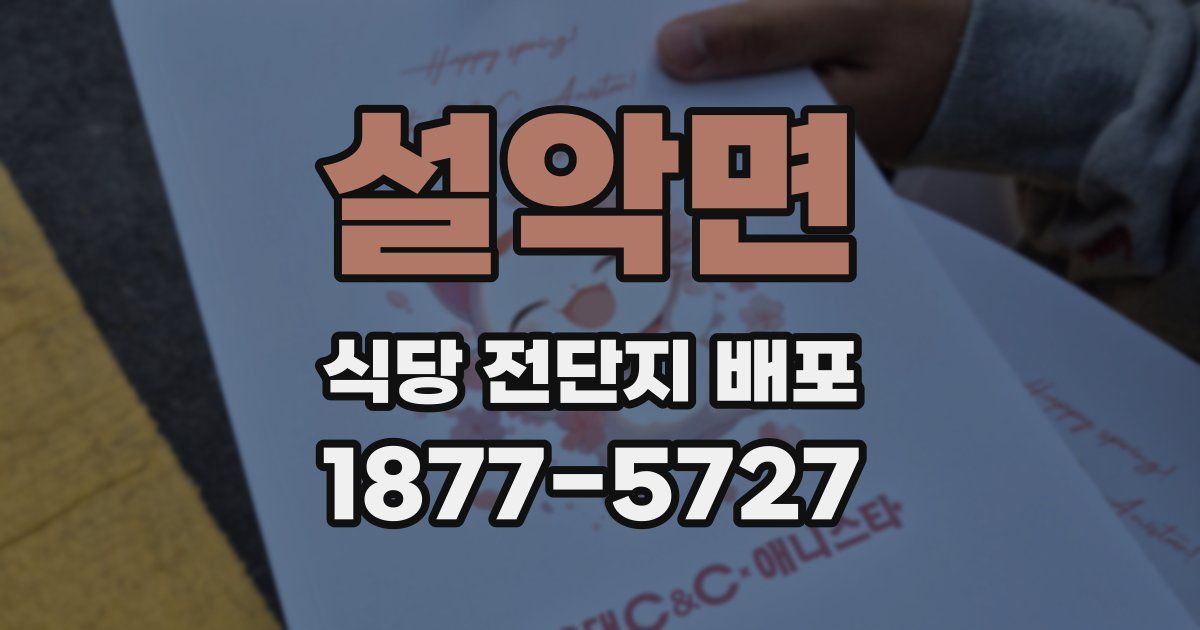 설악면 식당 전단지 배포