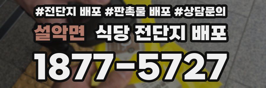 설악면 식당 전단지 배포