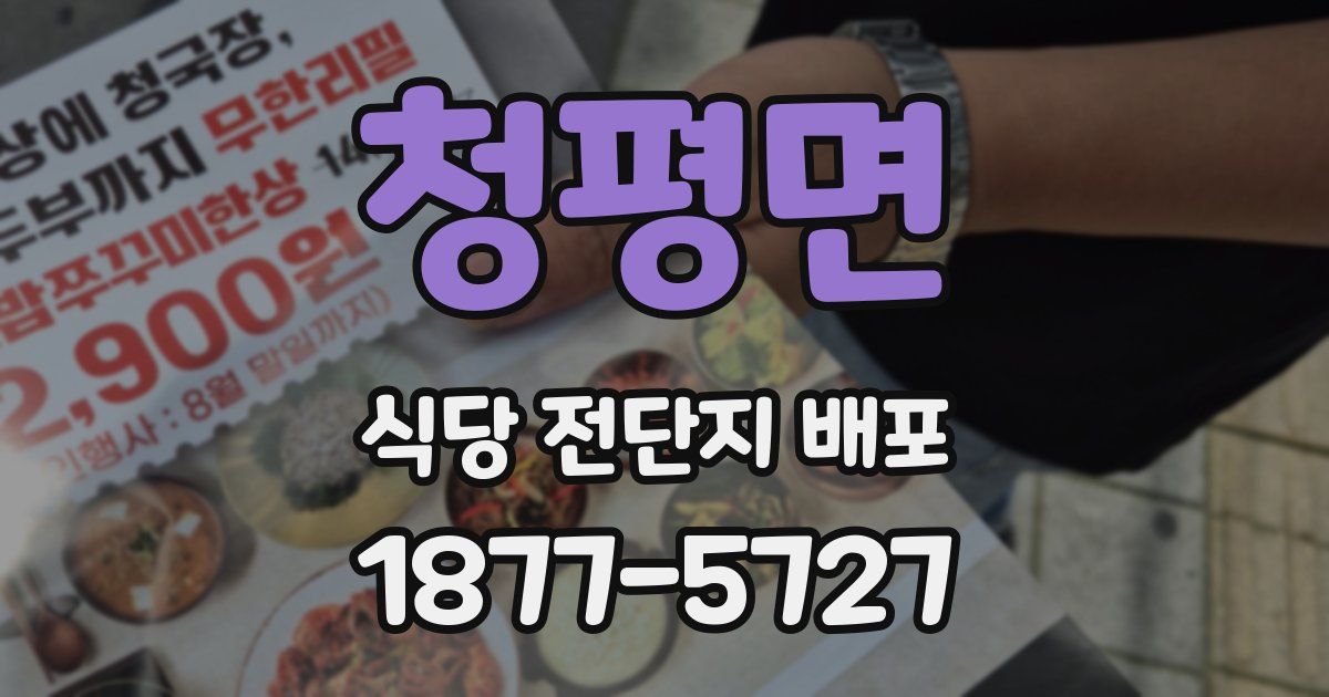 청평면 식당 전단지 배포