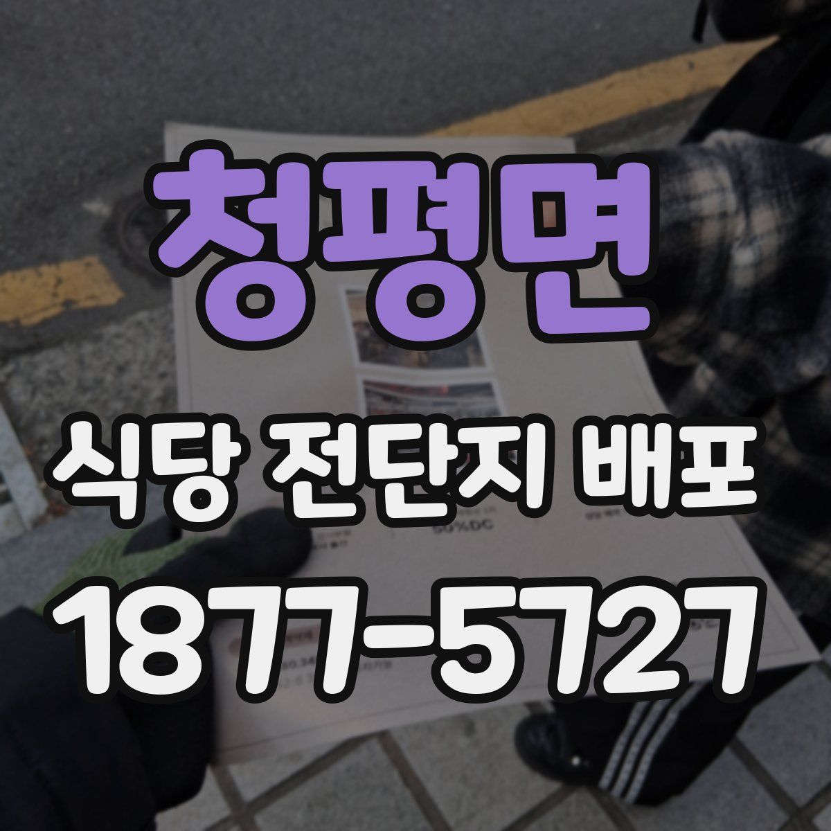 청평면 식당 전단지 배포